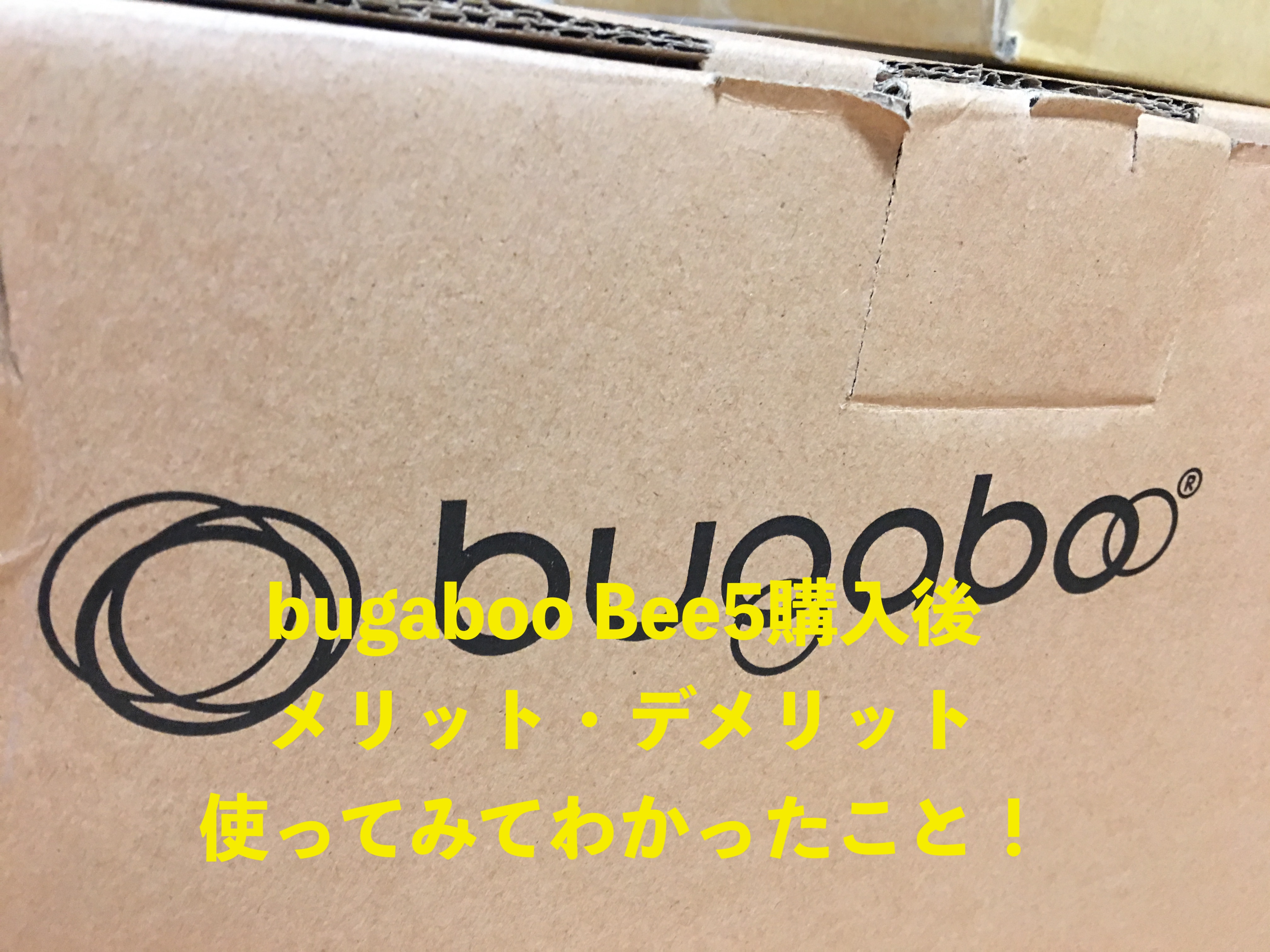 bugaboo Bee5購入後、メリット・デメリット、使ってみてわかった