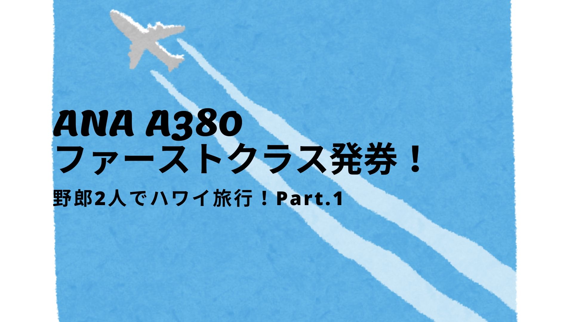 野郎2人で海外行くよ 1万円のハワイ旅行 Part 1 Luxeな生活がしたいんです