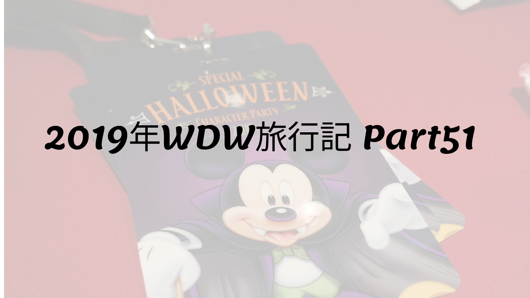 19年wdw旅行記 Part51 ミッキーネットハロウィンパーティに参加しました Luxeな生活がしたいんです