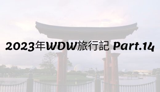 2023年WDW旅行記 Part.14 エプコット満喫その3