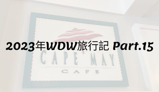 2023年WDW旅行記 Part.15 Cape May Cafe